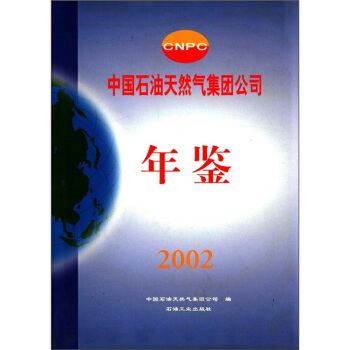 中国石油天然气集团公司年鉴(2002年)