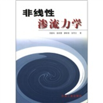 非綫性滲流力學