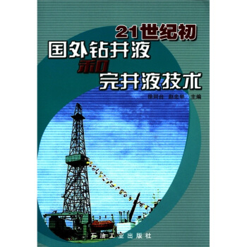 21世纪初国外钻井液和完井液技术 pdf epub mobi 电子书 下载