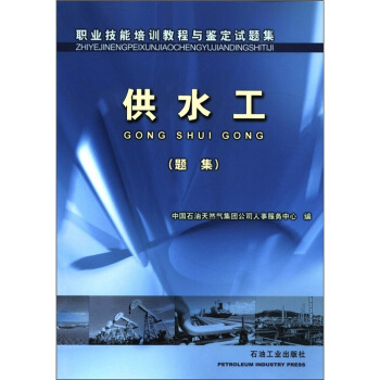 职业技能培训教程与鉴定试题集:供水工(题集)