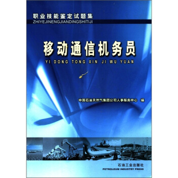 职业技能鉴定试题集：移动通信机务员 pdf epub mobi 下载