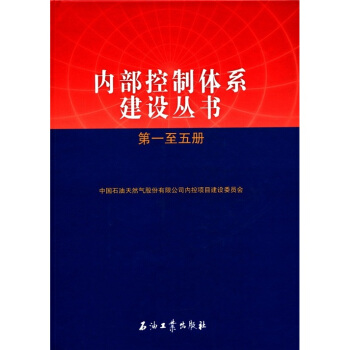 内部控制体系建设丛书（1-5册） pdf epub mobi 下载