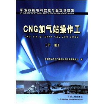 职业技能培训教程与鉴定试题集：CNG加气站操作工（下册） pdf epub mobi 下载
