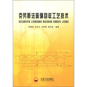 克劳斯法硫磺回收工艺技术 pdf epub mobi 电子书 下载