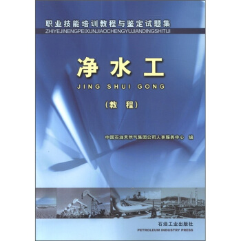 职业技能培训教程与鉴定试题集:净水工(教程)