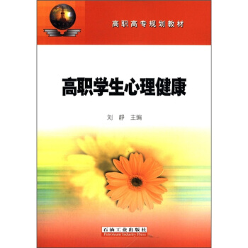 高职高专规划教材：高职学生心理健康 pdf epub mobi 下载