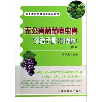 無公害葡萄病蟲害診治手冊 (彩圖版,第2版) pdf epub mobi 下载