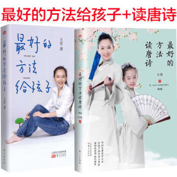 最好的方法给孩子+最好的方法读唐诗 王芳 著 亲子教育 pdf epub mobi 下载