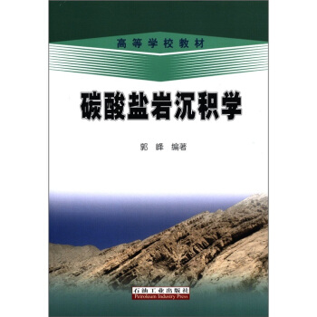 高等學校教材：碳酸鹽岩沉積學 pdf epub mobi 電子書 下載