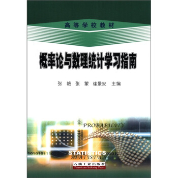 高等學校教材:概率論與數理統計學習指南