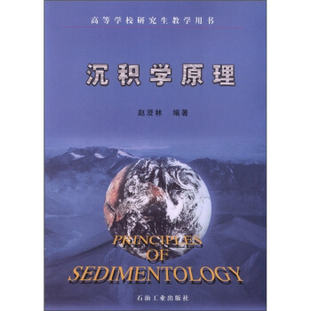高等学校研究生教学用书:沉积学原理