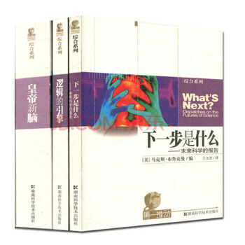 第一推动综合系列 (共3册) 逻辑的引擎+皇帝新脑下一步是什么 pdf epub mobi 下载