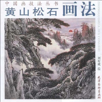 黄山松石画法 pdf epub mobi 下载