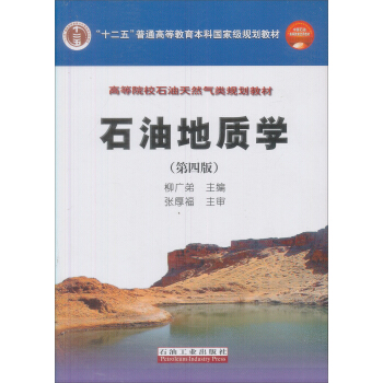 普通高等教育“十一五”国家级规划教材：高等院校石油天然气类规划教材：石油地质学（第4版） pdf epub mobi 下载