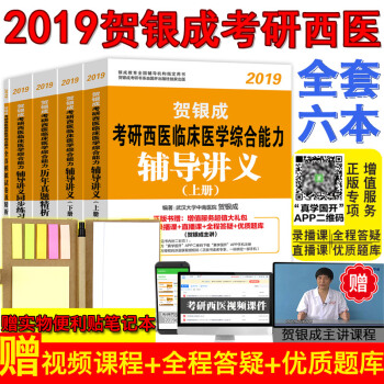 【當天發貨】送課件2019賀銀成考研西醫綜閤全套5冊 醫學輔導用書 綜閤輔導講義+同步練習+精析 pdf epub mobi 下载