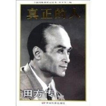 真正的人:田方传 pdf epub mobi 下载