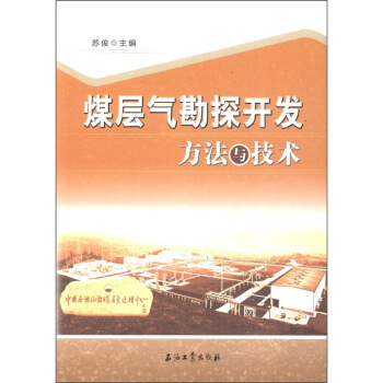 煤層氣勘探開發方法與技術 pdf epub mobi 下载