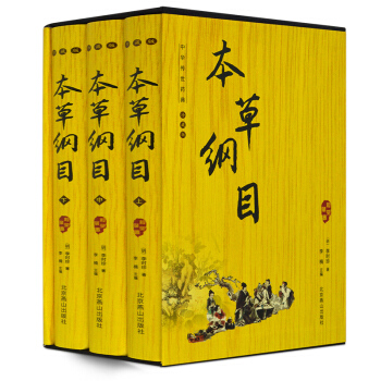 本草綱目 圖文珍藏本 李時珍著16開精裝3冊 中華傳世藥典 古代藥物學藥學知識 中醫保健 pdf epub mobi 電子書 下載