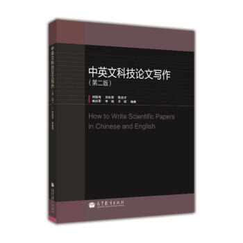 中英文科技論文寫作（第2版） pdf epub mobi 電子書 下載