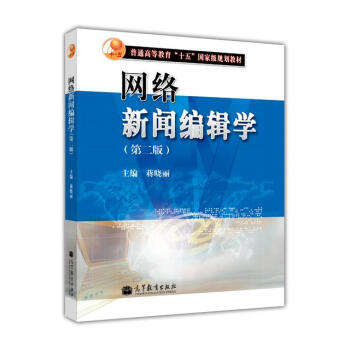 普通高等教育“十五”國傢級規劃教材：網絡新聞編輯學（第2版） pdf epub mobi 電子書 下載