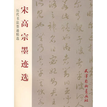 宋高宗墨跡選 pdf epub mobi 電子書 下載