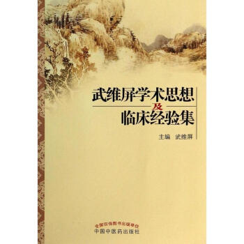 武維屏學術思想及臨床經驗集 pdf epub mobi 電子書 下載