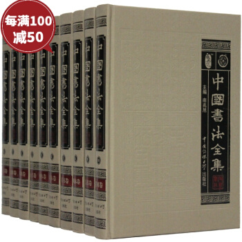 中国书法全集 16开精装10册传世书法收藏鉴赏大全百科篆隶行草楷全集篆刻 pdf epub mobi 电子书 下载