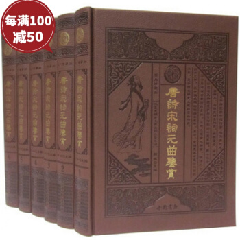 唐诗宋词元曲鉴赏图文珍藏版豪华皮面精装全6册唐诗宋词元曲大全集 中国书店 诗歌词曲 pdf epub mobi 下载
