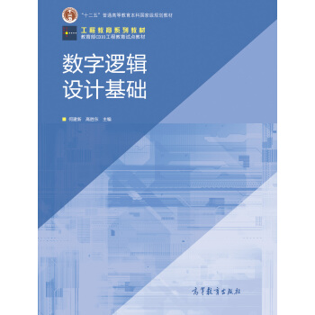 工程教育系列教材·教育部CDIO工程教育试点教材：数字逻辑设计基础 pdf epub mobi 下载