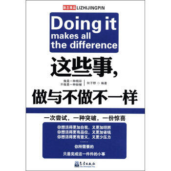 这些事，做与不做不一样 [Doing It Makes the Difference] pdf epub mobi 下载