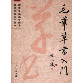 毛笔草书入门 pdf epub mobi 电子书 下载