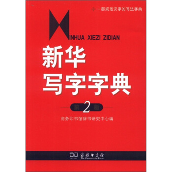 新華寫字字典(第2版)