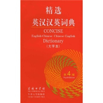 精选英汉汉英词典(第4版·大字本)
