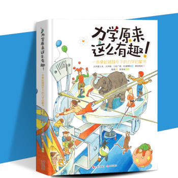 正版現貨力學原來這麼有趣：一本拿起就放不下的力學啓濛書現代齣版社7-10歲少年兒童科普讀物 pdf epub mobi 下载