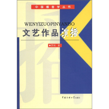 中國播音學叢書:文藝作品演播