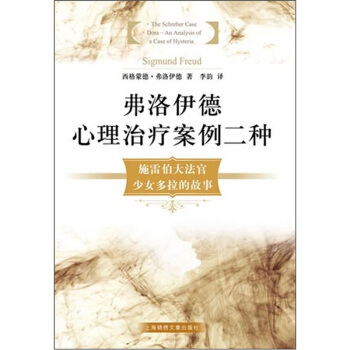 弗洛伊德心理治療案例二種 [The Schreber Case Dora--An Analysis of a Case of Hysteria] pdf epub mobi 下载