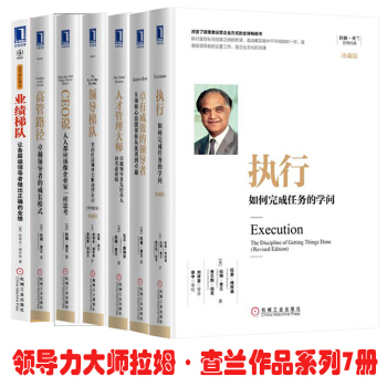 新版拉姆查蘭7冊：+執行如何完成任務的學問+人纔管理大師+領導梯隊+CEO說像 補貨預售 pdf epub mobi 下载