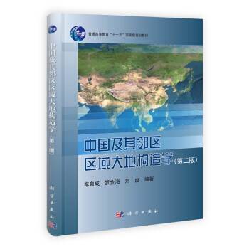中國及其鄰區區域大地構造學(第2版)/普通高等教育“十一五”國傢級規劃教材