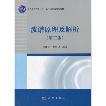 波譜原理及解析（第3版）/普通高等教育“十一五”國傢級規劃教材 pdf epub mobi 電子書 下載