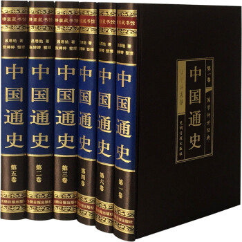 中国通史 插盒精装16开6册 中国历史知识读物文化政治史 全套全史吕思勉中国史 pdf epub mobi 下载