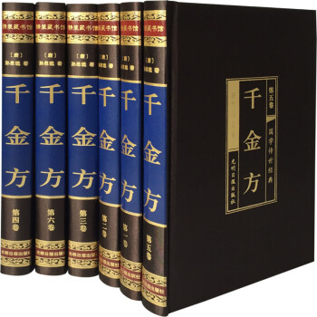 千金方孙思邈 插盒装全16开6册 中华名方秘方偏方大全 中医保健养生书籍 备急千金药方校注 pdf epub mobi 下载