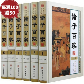 诸子百家 全6册16开精装 线装书局 政治哲学 儒 道 墨 法 杂 兵 中国哲学 pdf epub mobi 电子书 下载