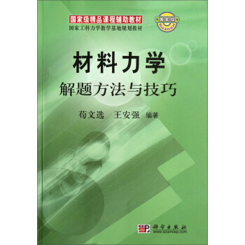 材料力学解题方法与技巧 pdf epub mobi 下载