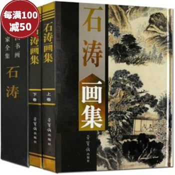 石涛画集 大16开精装2册 画集作品集 荣宝斋出版社 名家画集 pdf epub mobi 下载