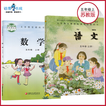 【套装2本】苏教版小学五年级上册 语文+数学5年级上册课本教材教科书 江苏凤凰教育出版社 全新正版 pdf epub mobi 下载