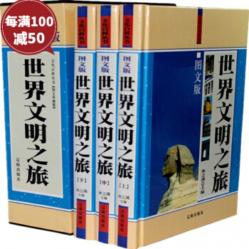 世界文明之旅圖文珍藏本 精裝16開3冊 文明禮儀 pdf epub mobi 下载