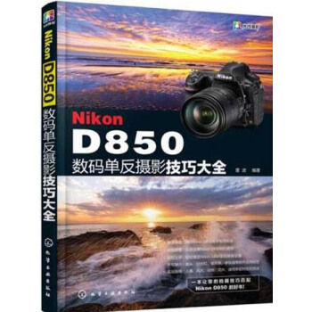 Nikon D850数码单反摄影技巧大全 雷波 pdf epub mobi 电子书 下载