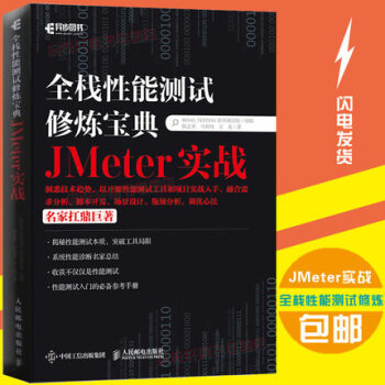 全栈性能测试修炼宝典 JMeter实战 pdf epub mobi 下载