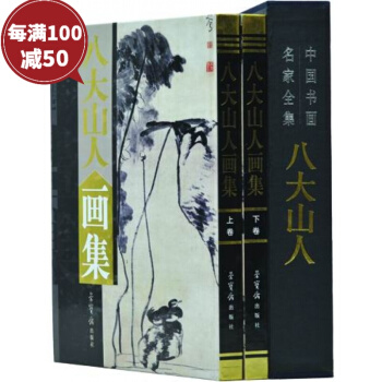八大山人画集 精装铜版纸16开2册 荣宝斋出版社 名家画集 pdf epub mobi 下载