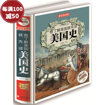 要瞭解美國就先讀史 超值全彩珍藏版 學習曆史知識的理想讀本 記錄從印第安世界 世界史 pdf epub mobi 下载